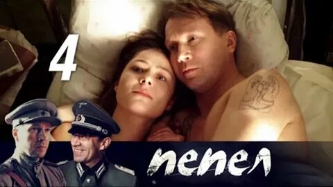 4 серию полностью
