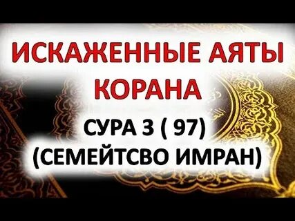 Сура 3 аят