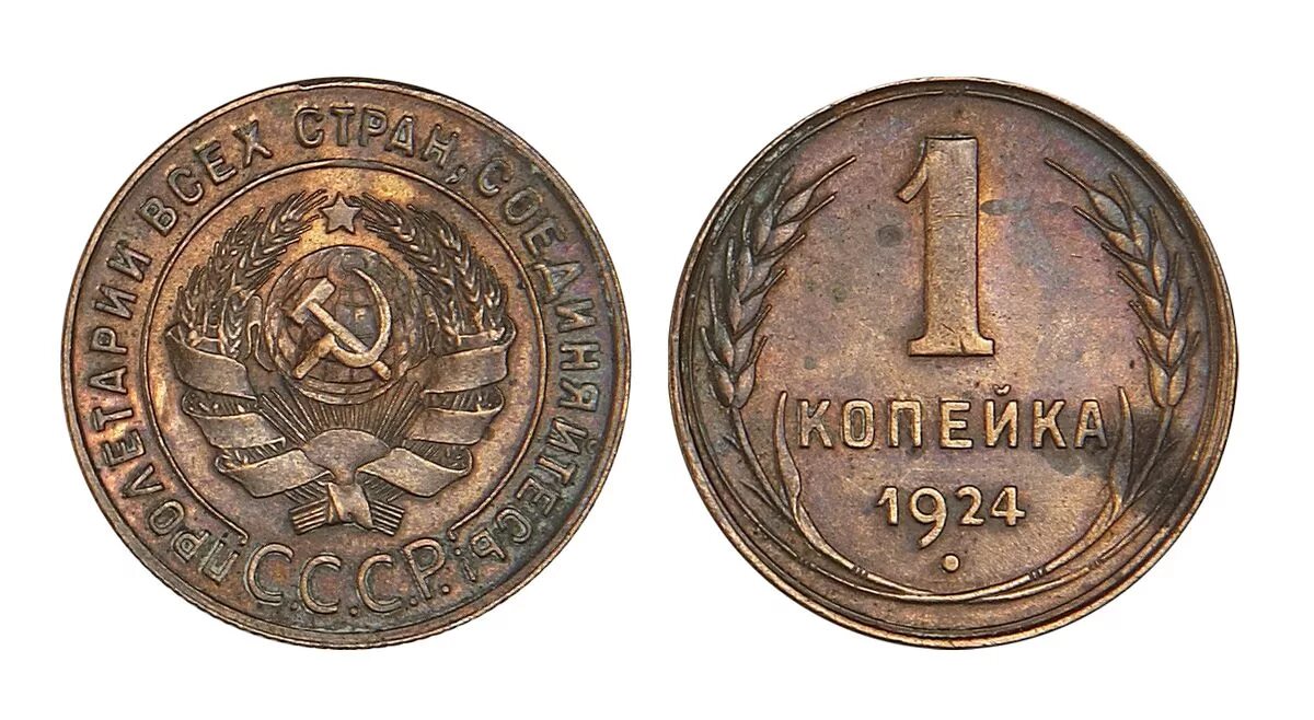 1 к 1924 г. 1 Копейка 1924 г. Монета СССР 1 копейка 1924. Монета 1 копейка 1924 медная. 1 Копейка 1924 года гурт рубчатый.