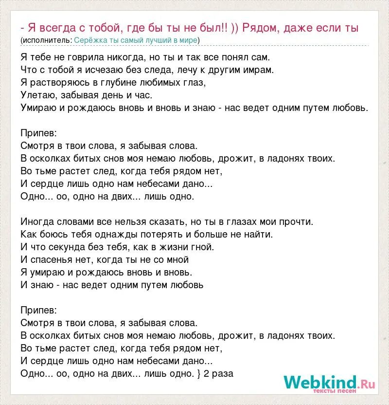 Текст песни я буду рядом. Песня текст я всегда буду с тобой. Слова песни рядом с тобой. Рядом с тобой песня текст. Осколки слова текст