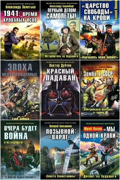 Книги про альтернативную россию. Боевая фантастика. Военная фантастика книги. Обложки книг Боевая фантастика. Историческая фантастика книги.