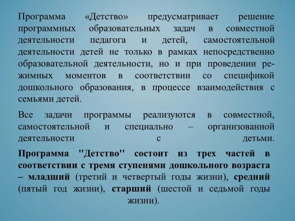 Суть программы детство. Программа детство задачи программы. программа детство по фгос в детском саду цели и задачи. особенности программы детство. презентация на тему программа детство.