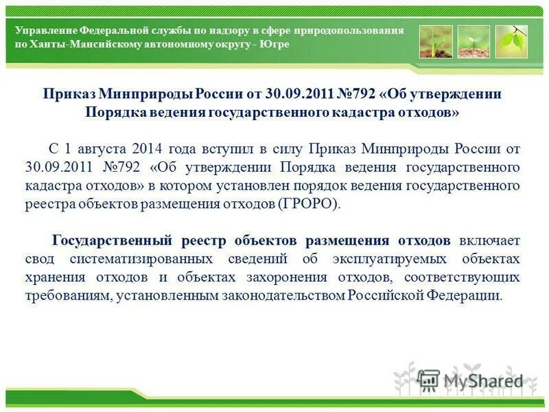 Кадастр отхода. Об утверждении порядка ведения государственного кадастра отходов. Государственный реестр объектов размещения отходов. ГРОРО реестр размещения отходов. • Государственный реестр объектов размещения отходов ГРОРО.