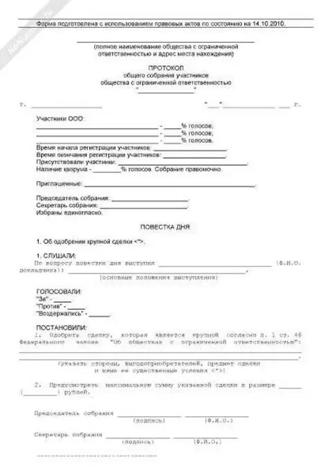 Протокол общего собрания участников ООО об одобрении крупной сделки. Образец протокола об одобрении крупной сделки ООО образец. Одобрение крупной сделки в ООО протокол. Протокол на одобрение крупной сделки ООО образец.