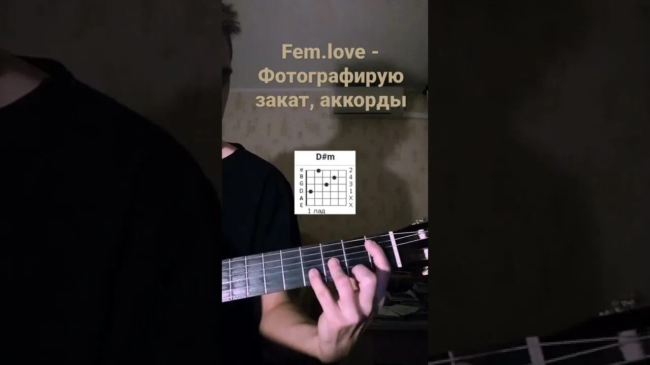 Закат ноты. Фотографирую закат аккорды. фотографирую закат fem.love аккорды. фотографирую закат на гитаре разбор. фотографиру заката табы.