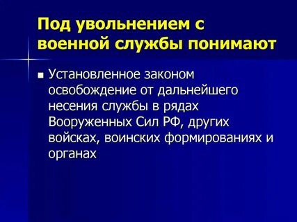 Увольнение из рядов вс