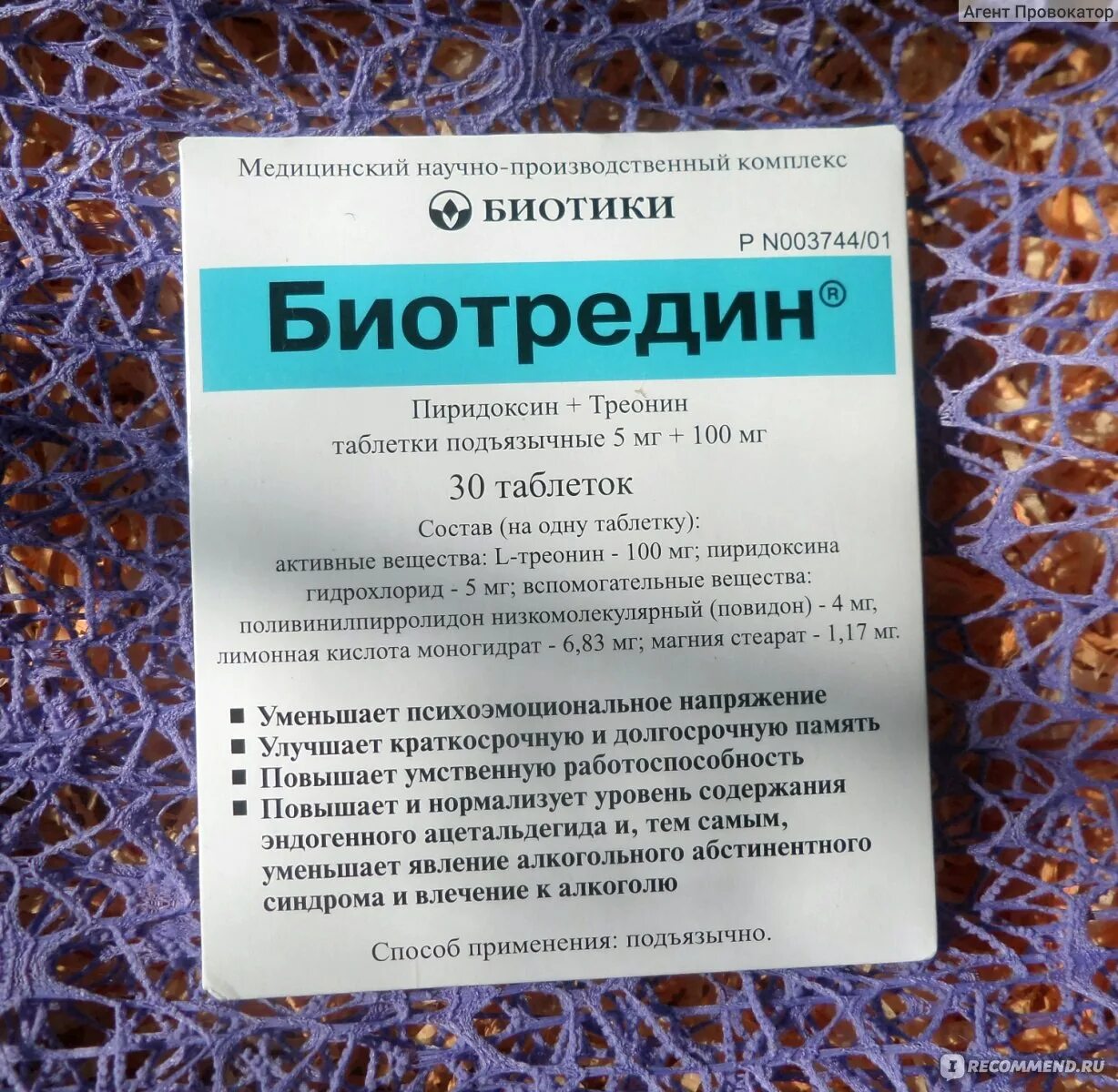 Глицин таблетки отзывы врачей. Биотредин биотики. Препарат биотредин. Биотредин таблетки. Биотредин таблетки подъязычные.