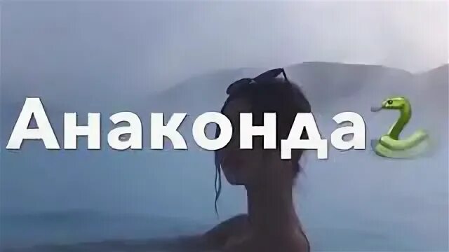 Песня ты анаконда