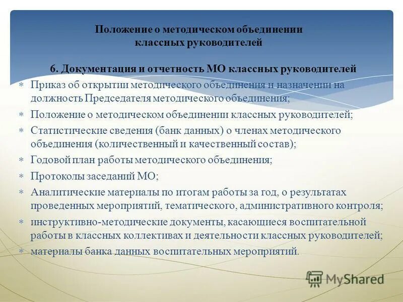 Отчет методического объединения. Положение о методическом объединении классных руководителей. методическое объединение кл.руководителей. положение о методическом объединении. приказ руководитель методического объединения.