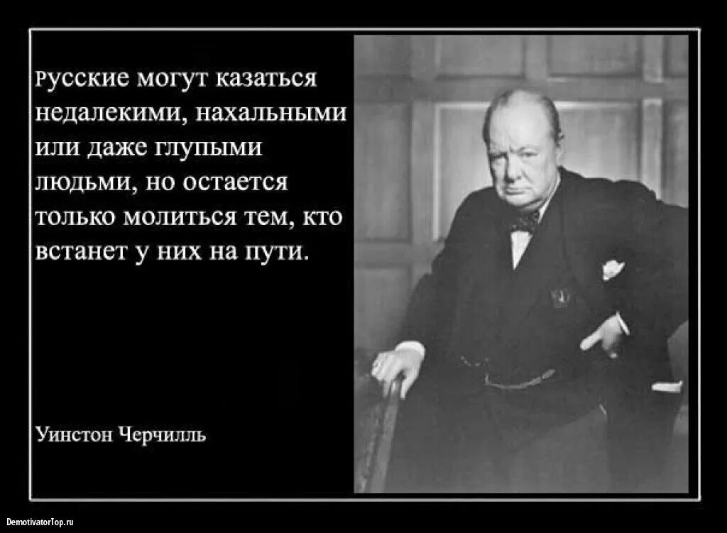 Нельзя глупо. Уинстон Черчилль о русских. Высказывания Черчилля о России. Черчилль о русских цитаты. Цитаты Черчилля о России.