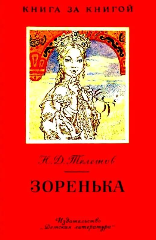 Зоренька автор. Телешов Зоренька книга. Зоренька сказка. Книги Николая Дмитриевича Телешова.