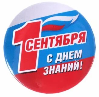 1 сентября круглая