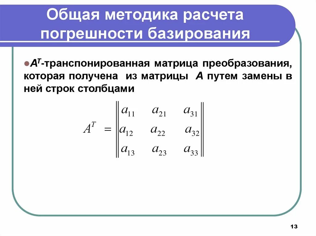 Расчет погрешности методики. Транспонированная матрица. Погрешность преобразования. Погрешность матрицы.