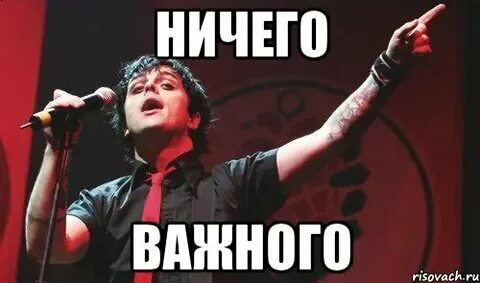 Ничего такого важного
