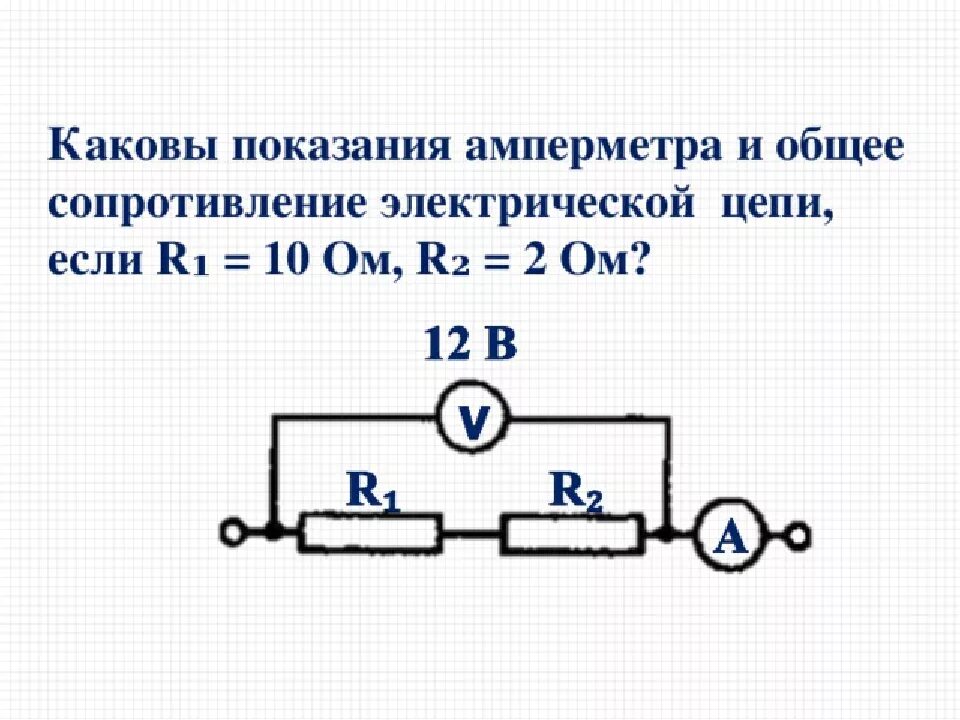 Задачи на последовательное соединение проводников 8. Электрическая цепь r1 r2 амперметр. Последовательное соединение 2 резисторов амперметра и вольтметра. Последовательное соединение проводников 8 класс физика решение задач.