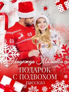 Жизнь в подарок читать полностью