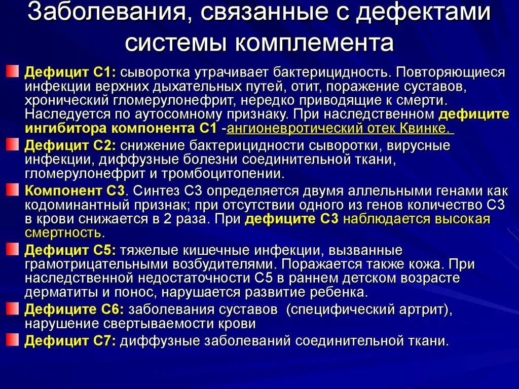 Комплемент сыворотки крови. Дефекты системы комплемента иммунология. Первичные дефициты системы комплемента. Первичные иммунодефициты связанные с нарушением комплемента. Дефицит системы комплемента.