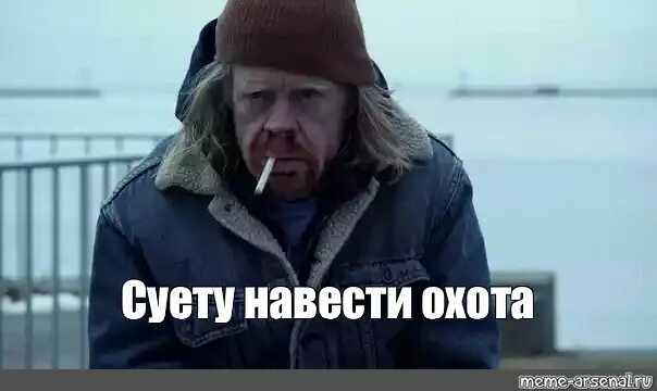 Наводящие суету. Суету навести охота мем. фрэнк галлагер мем. суета мем. пикча суета мем.
