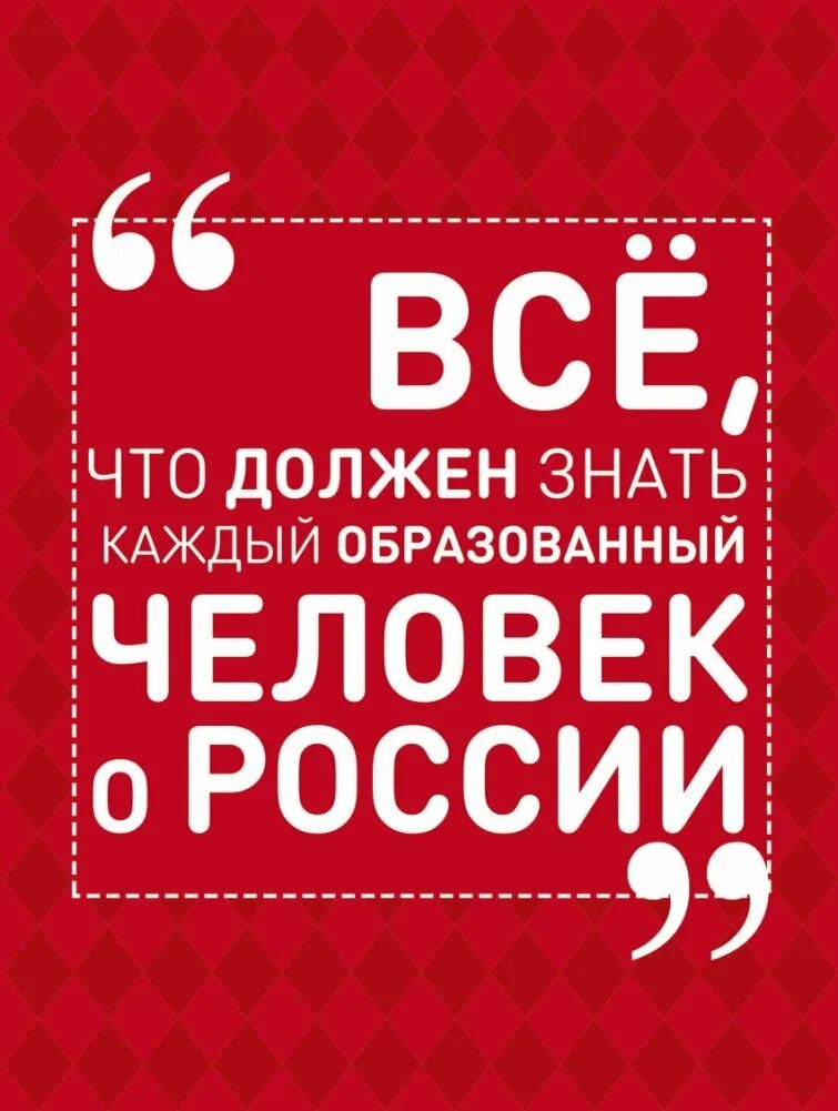Что должен образованный человек