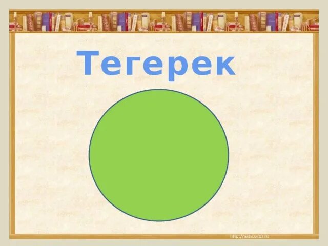 Геометрическая фигура начинается на о. Тегерек фигура. математический фигуры айлана тегерек. айлана геометрия. айлана фигура.