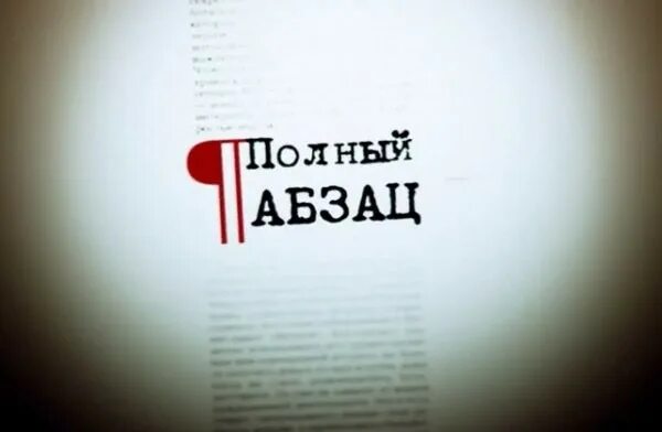 Полный абзац рутуб сегодня. Полный Абзац. Абзац картинка. Картинка полный Абзац. Мем полный Абзац.