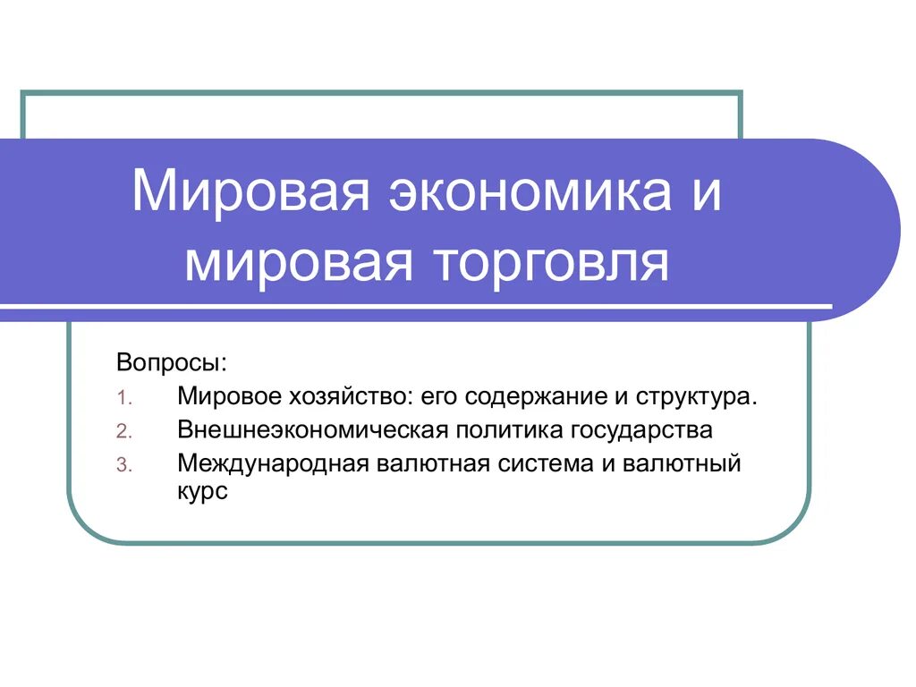 Международная торговля вопросы. Мировое хозяйство и Международная торговля. Мировая экономика и мировое хозяйство. Мировая экономика мировая торговля. Мировая торговля это в экономике.