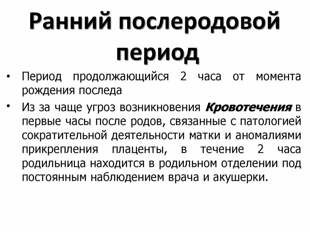 Послеродовой период Акушерство. Продолжительность раннего послеродового периода. Ранний и поздний послеродовый период. Определение раннего и позднего послеродового периода