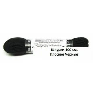 100 шнурков