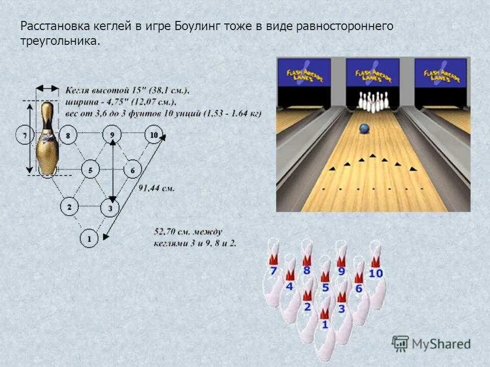 Сколько дорожка в боулинге. Расстановка кеглей в боулинге. Боулинг расстановка. Боулинг кегли расстановка. Схема расстановки кеглей в боулинге.