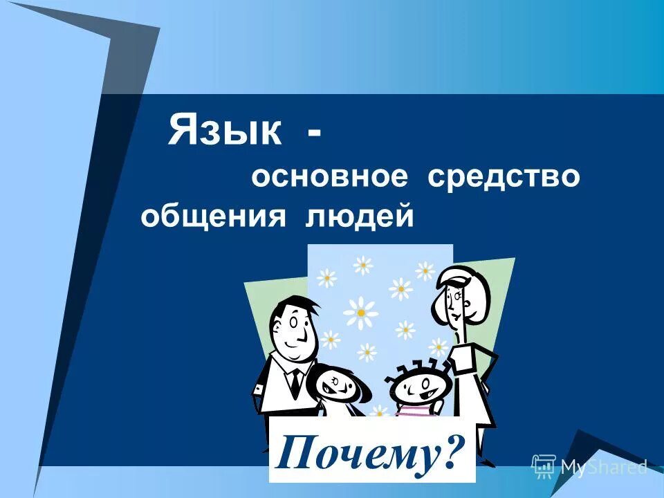 Общение 6 класс презентация фгос