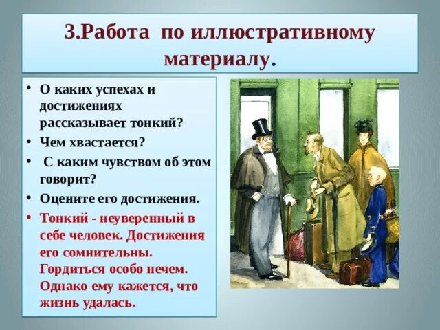 Чехов толстый и тонкий презентация 6 класс. А П Чехов рассказ толстый и тонкий. Художественные средства толстый и тонкий. Толстый и тонкий идея.