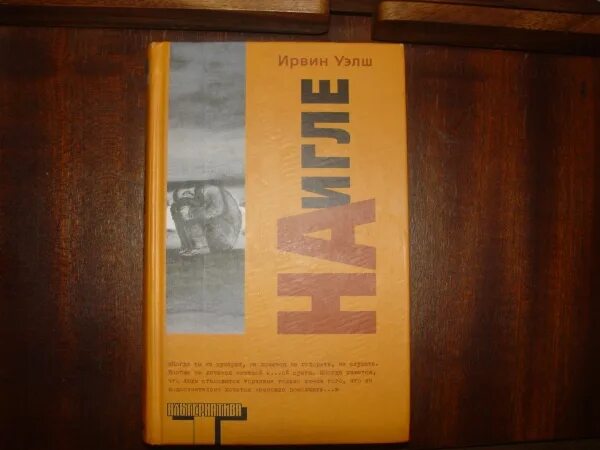 Книга уэлш на игле. Уэлш на игле. На игле уэлш альтернатива. Уэлш на игле. Ирвин уэлш на игле.