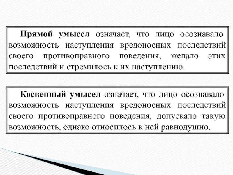 Формы косвенного умысла. Прямой и косвенный умысел. Характеристика косвенного умысла. Понятие правомерного и противоправного поведения. Прямой умысел и косвенный умысел.