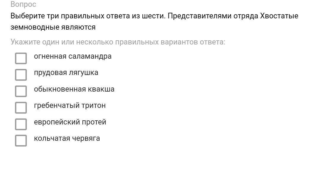 Выберите три правильных ответа из шести укажите. Три признака характерных для представителей отряда хвостатые. Выберите три правильных ответа из шести предложенных. Выберите 3 правильных ответа из 6.