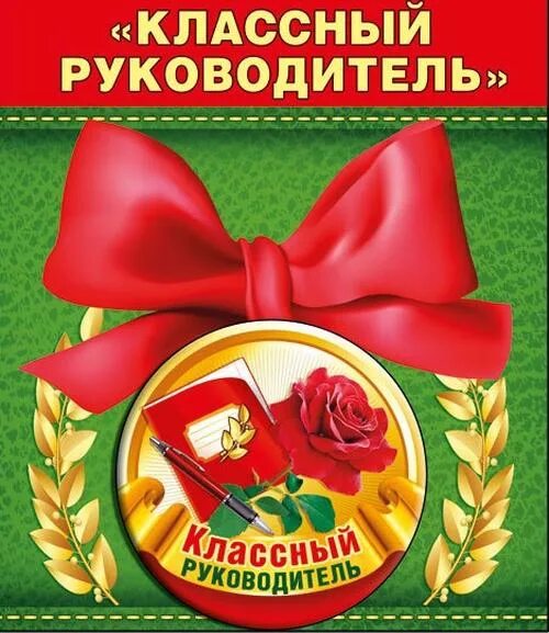 5000 рублей классному руководителю. Значок классный руководитель. Классный классный руководитель. Медаль классному руководителю. Классное руководство.