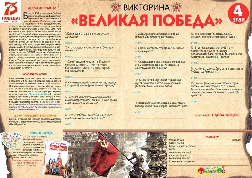 Результаты исторической викторины великий новгород. Победа в викторине победа. Победу с отгадкой победа.