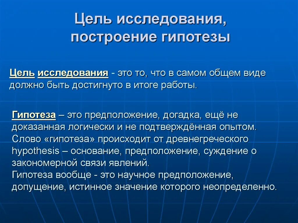 Построение научных гипотез. Построение гипотезы. Этапы построения гипотезы. Построение гипотезы исследования. Гипотеза научного исследования это.