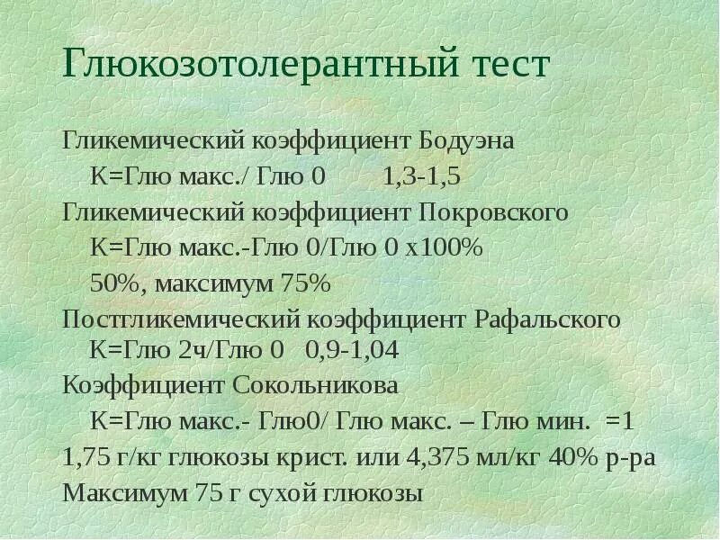 Глюкозотолерантный тест обязательный. Глюкозотолерантный тест. Глюкозотолерантнытест. Глюкозотолерантный тест норма. Глюкозотолерантный тест показатели.