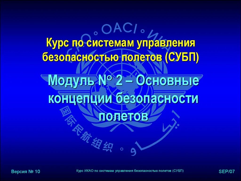 Общая теория безопасности. Система управления безопасностью полетов. СУБП. Базовая концепция безопасности полетов. Курс по системе управления безопасностью полетов модуль 1.