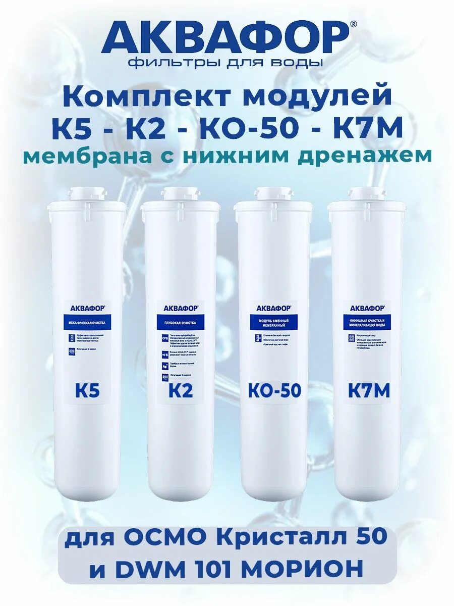Модуль сменный фильтрующий к5. Комплект модулей сменных фильтрующих аквафор к5-к2-ко-50-к7м. комплект сменных модулей аквафор к5-к2-к7м. модуль сменный мембранный аквафор ко-50s для морион dwm-101s. комплект модулей сменных аквафор к5-к2-ко-50s-к7м (для морион dwm-101s).