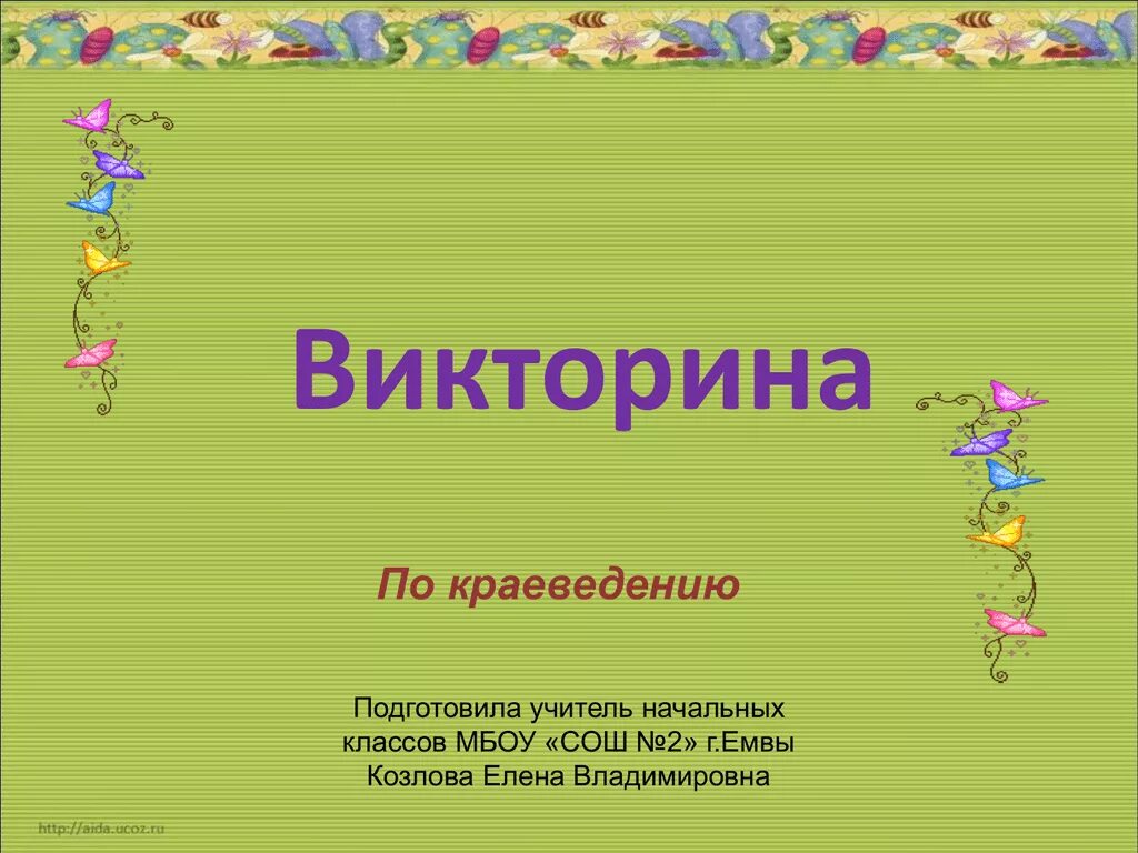 Интеллектуальная игра хочу все знать. Внеклассное мероприятие по русскому языку. Викторины начальные классы 4 класс. Вопросы для викторины по русскому языку. Викторины начальные классы 4 класс.