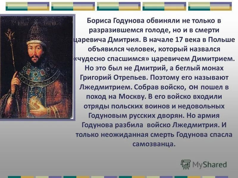 Укажите российского правителя изображенного на картине. Смерть царя Бориса Годунова.