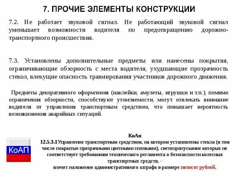 Запрещается ли эксплуатация. Перечень неисправностей ТС. Перечень неисправностей при которых запрещается эксплуатация. Запрещается движение транспортных средств при неисправности. Эксплуатация ТС запрещается.