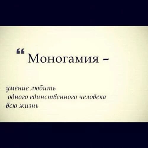 Моногамность что это. Моногамность у людей. моногамия. моногамный человек это. моногамная любовь это.