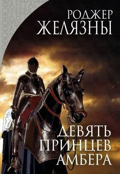 Цикл "хроники Амбера" Роджера Желязны. Девять принцев Амбера (1998). Желязны девять принцев Амбера. Роджер Желязны книги. Девять принцев аудиокнига