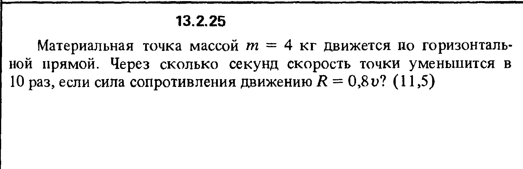 Сколько секунд на массу. Материальная точка массой 0.4 кг движется по горизонтальной прямой. Через сколько секунд скорость точки уменьшится. Материальная точка массой 7 кг движется в горизонтальной плоскости. Скорость точки через вес.