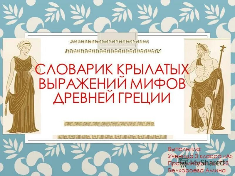 Крылатые выражения древней Греции. Крылатые выражения мифы древней Греции. Крылатые фразы мифов древней Греции. Крылатые выражения из мифов древней Греции. Выражения древнего рима