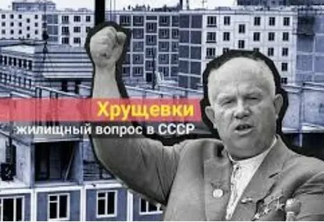 Жилищный вопрос хрущев