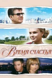 время счастья фильм 2008: 1 тыс изображений найдено в Яндекс Картинках