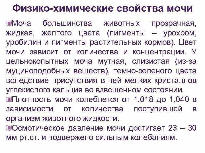 Общие свойства мочи. Физико-химические свойства мочи. физикохимическте свойства мочи.